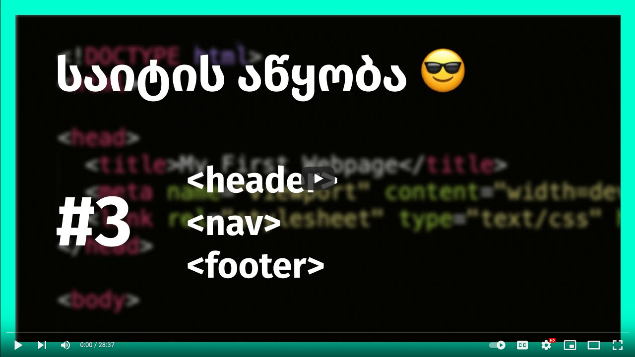 საიტის აწყობა (header, nav, footer), ცოტა რამ display:flex-ზე