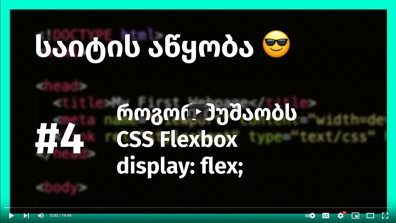 საიტის აწყობა, როგორ მუშაობს CSS flexbox (display: flex;)
