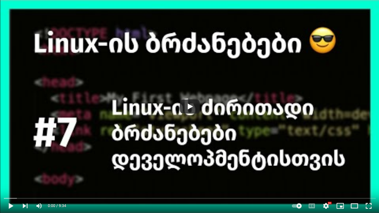Linux-ის ძირითადი ბრძანებები ვებ-დეველოპმენტისთვის