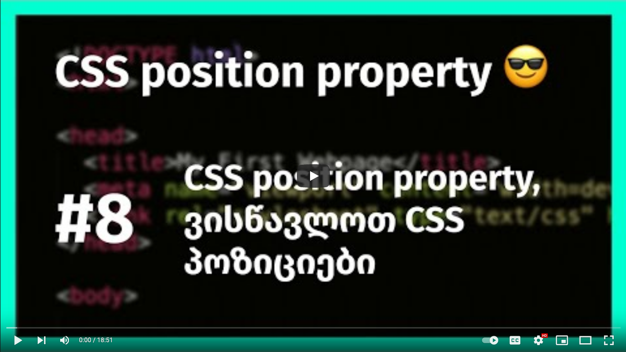 CSS position property, ვისწავლოთ CSS პოზიციები