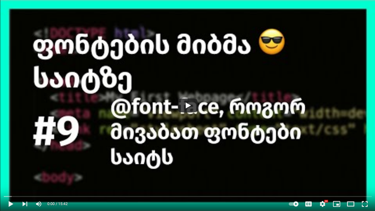 ფონტების მიბმა საიტზე, როგორ მივაბათ ფონტები