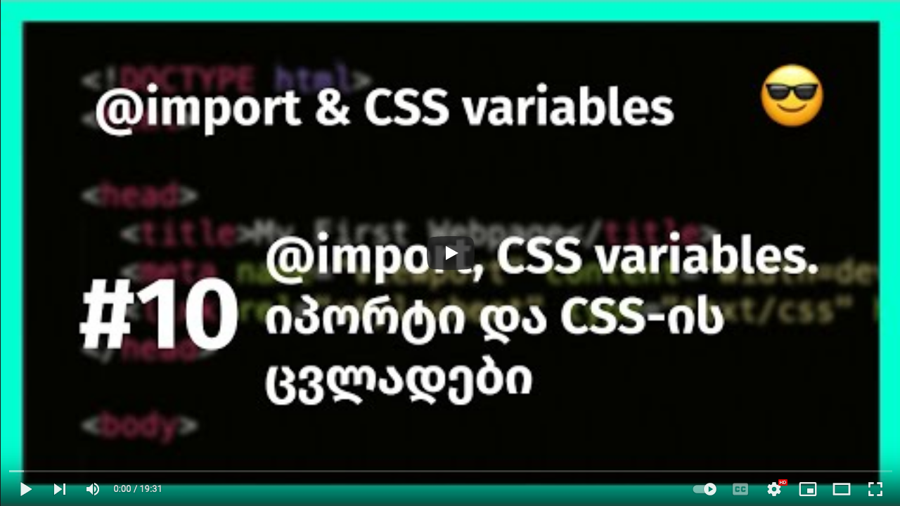 CSS @import and CSS variables, იმპორტი და ცვლადები CSS-ში