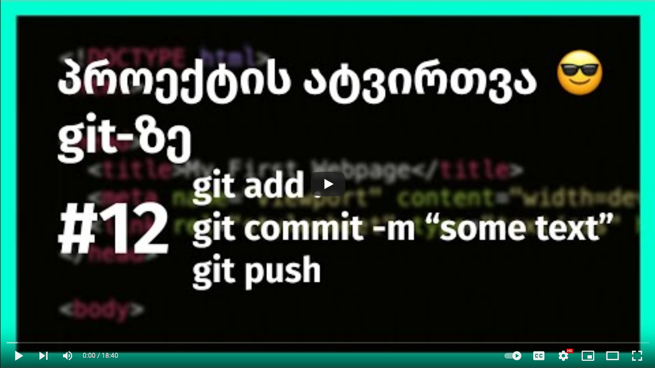 როგორ შევქმნათ და ავტვირთოთ პროექტი Git-ზე
