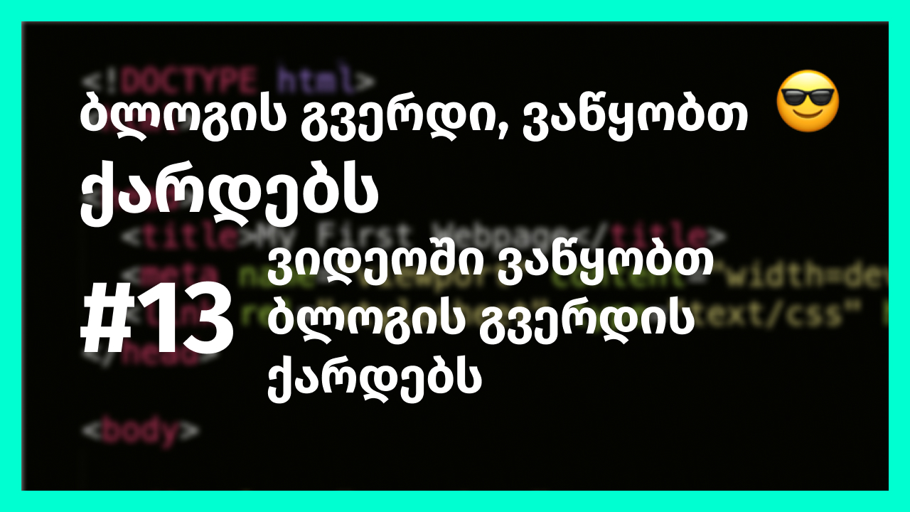 ბლოგის გვერდი #2, ვაწყობთ ქარდებს