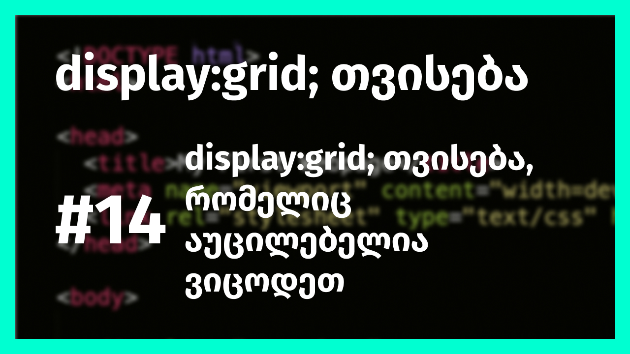 display: grid; თვისება, რომელიც აუცილებელია ვიცოდეთ