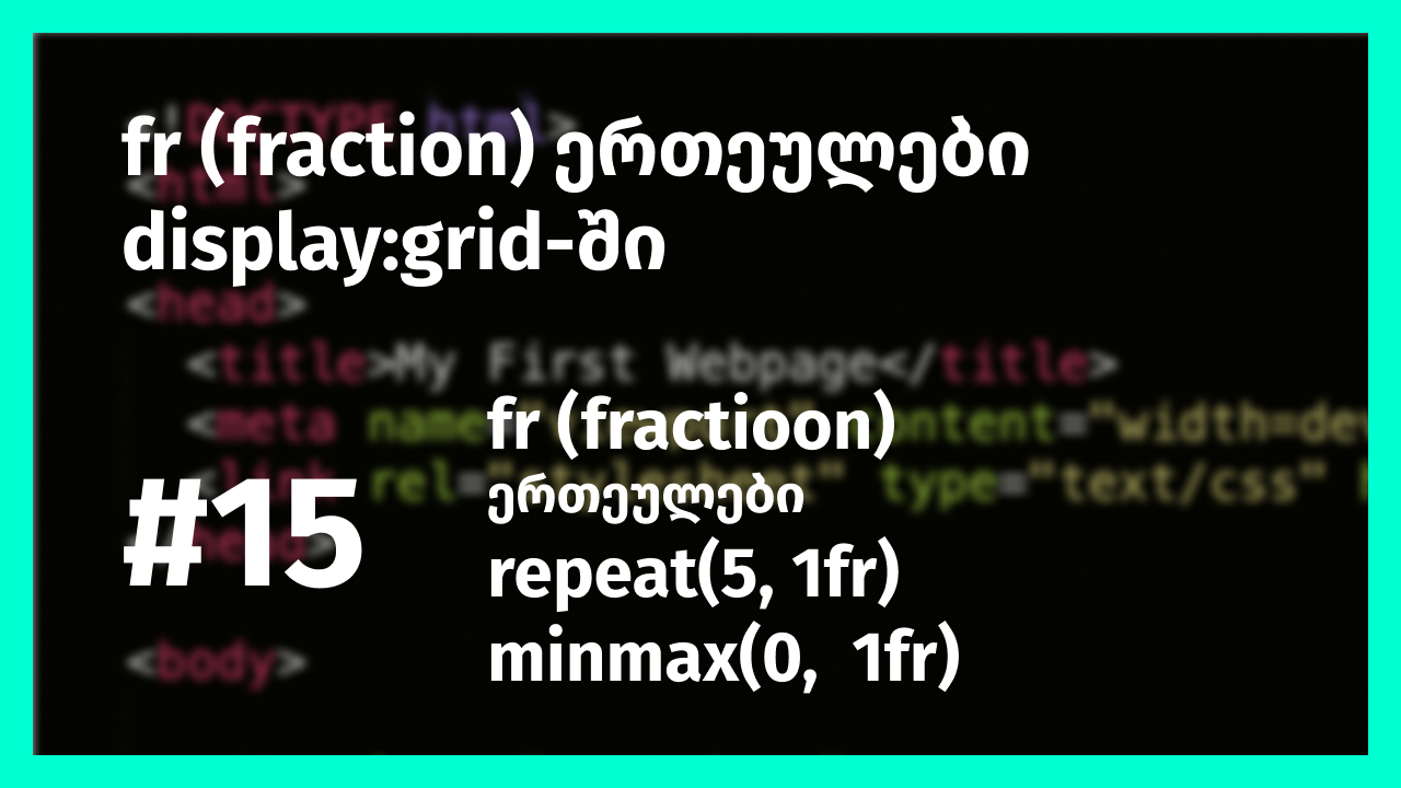 display:grid-ის საზომი ერთეულები fr-ები (fractions)