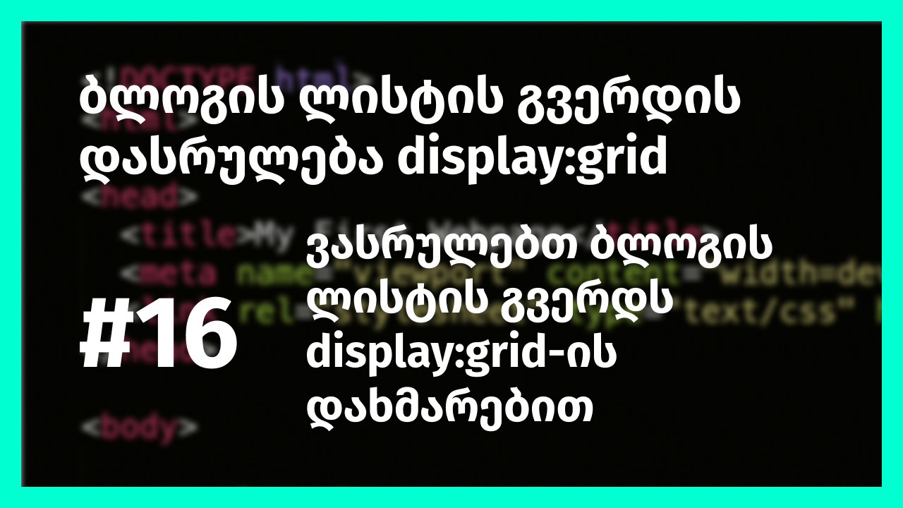 ბლოგის ლისტის გვერდის დასრულება display:grid-ის დახმარებით