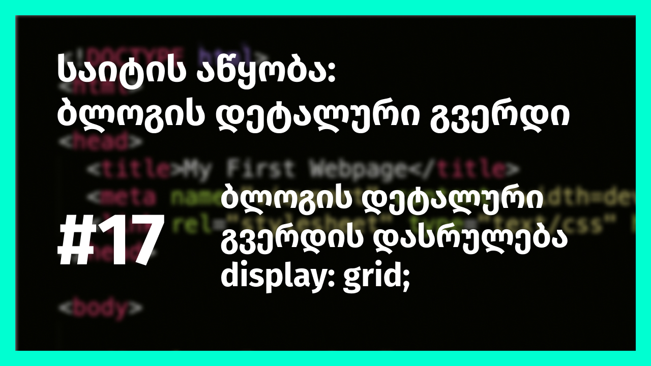 ბლოგის დეტალური გვერდის დასრულება