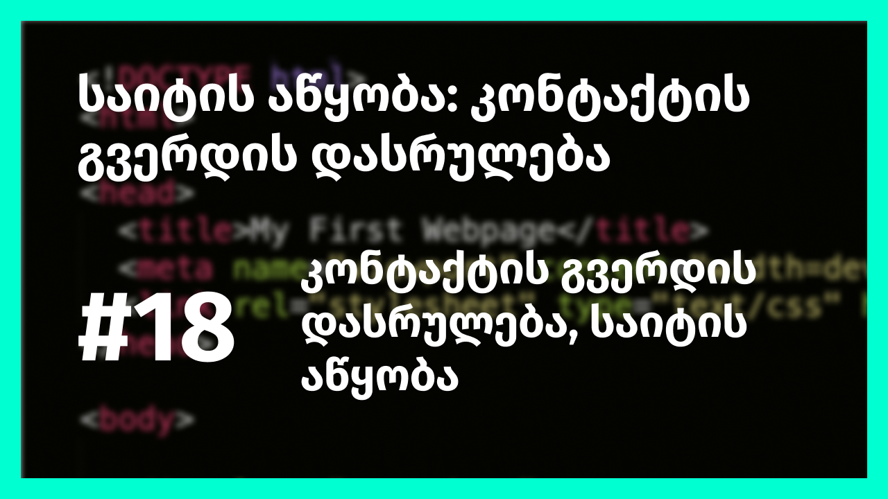 კონტაქტის გვერდის დასრულება