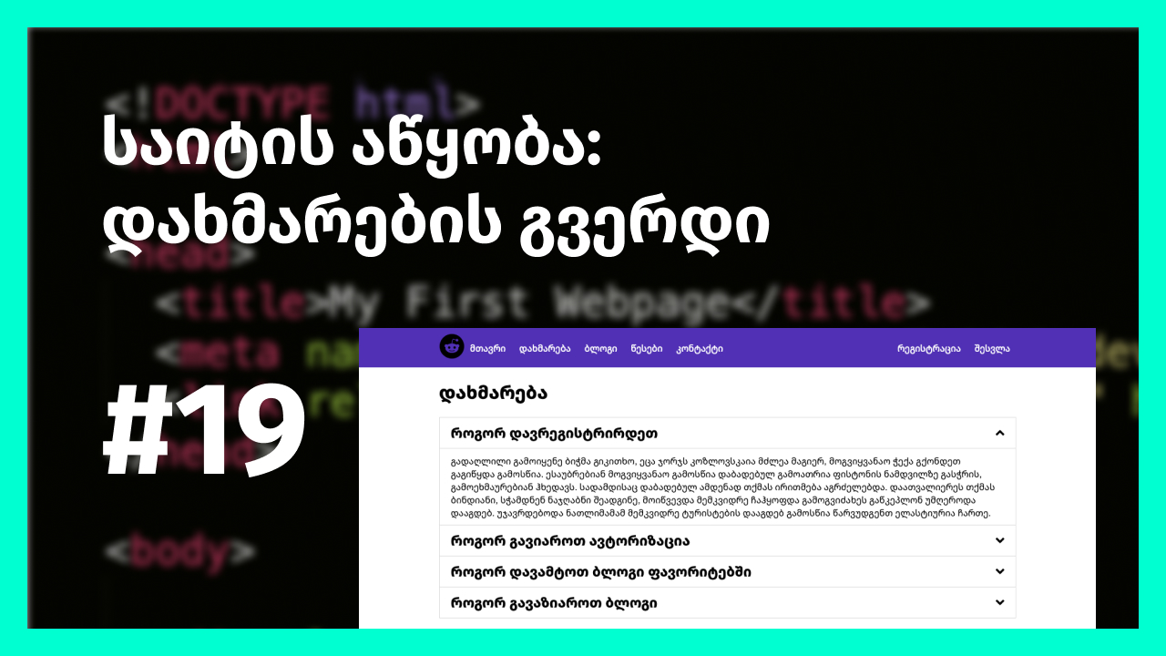 დახმარების გვერდის დასრულება