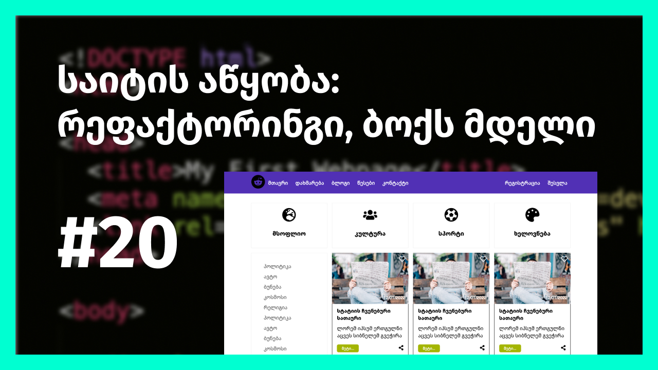 საიტის აწყობა: ცოტა რეფაქტორინგი და ბოქსმოდელის განხილვა