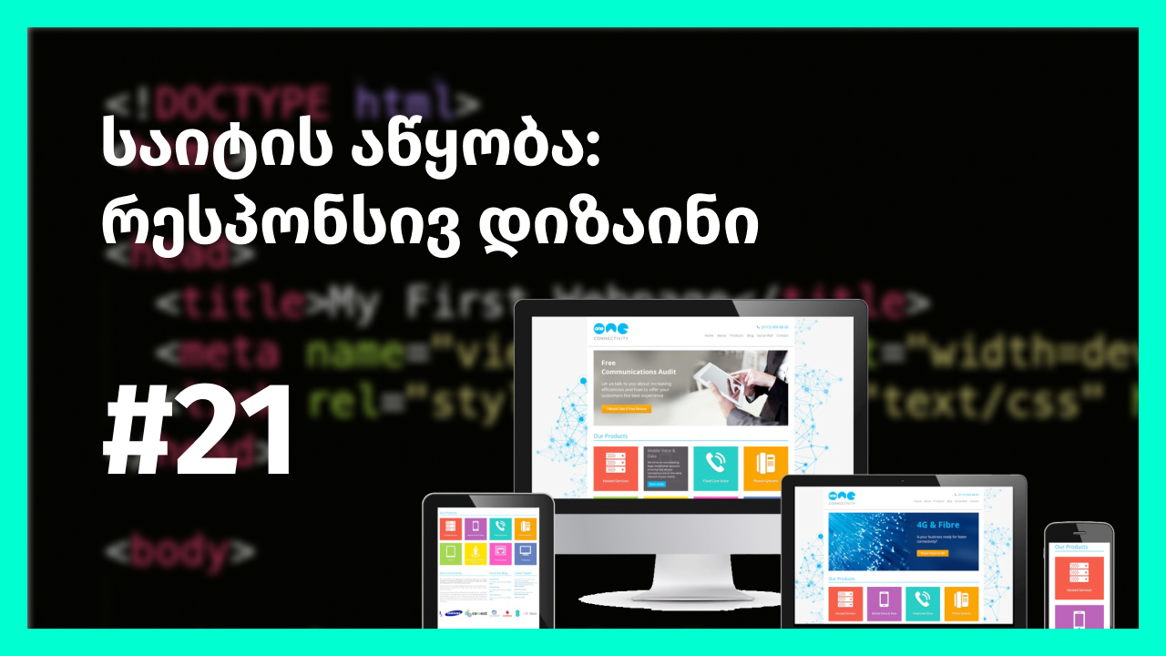 საიტის აწყობა: პირელი ნაბიჯები რესპონსივ დიზაინში