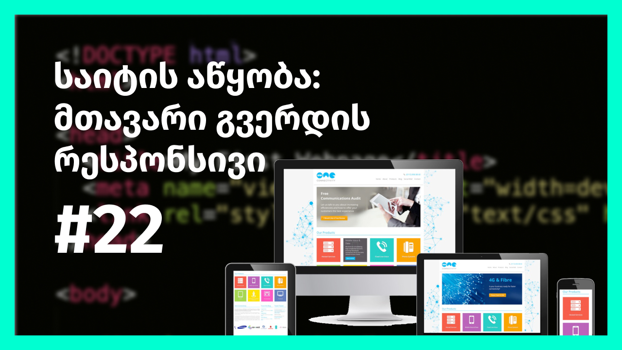 საიტის აწყობა: რესპონსივი, მთავარი გვერდი
