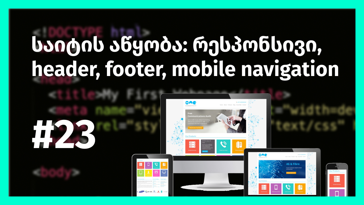 საიტის აწყობა: მობილური ნავიგაცია