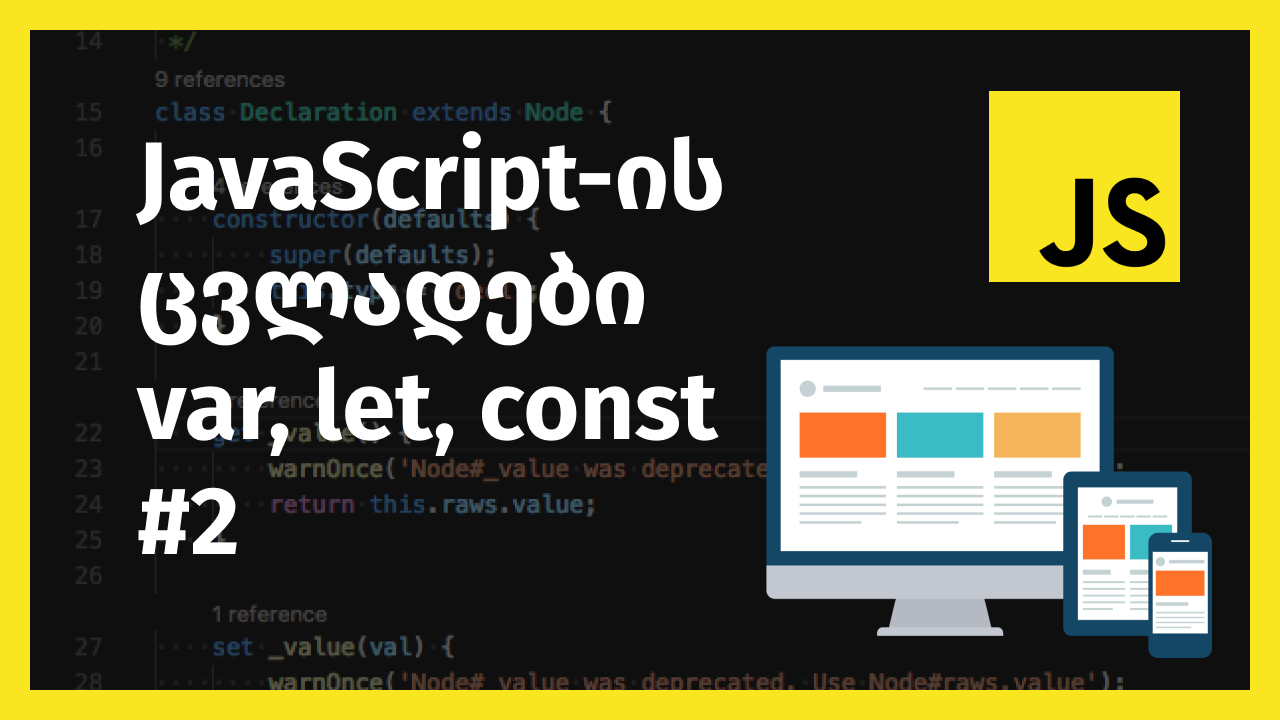 ცვლადები ჯავასკრიპტში (JavaScript variables)