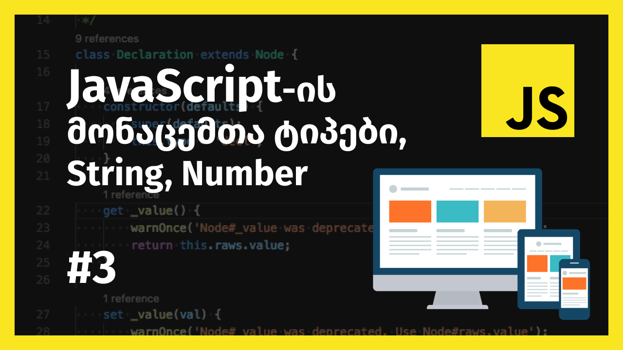 JavaScript-ის მონაცემთა ტიპები string, number