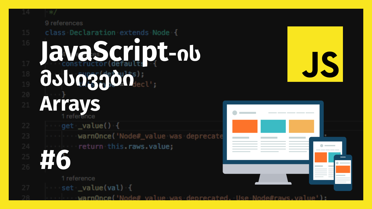 JavaScript-ის მონაცემთა ტიპი მასივი (Array)