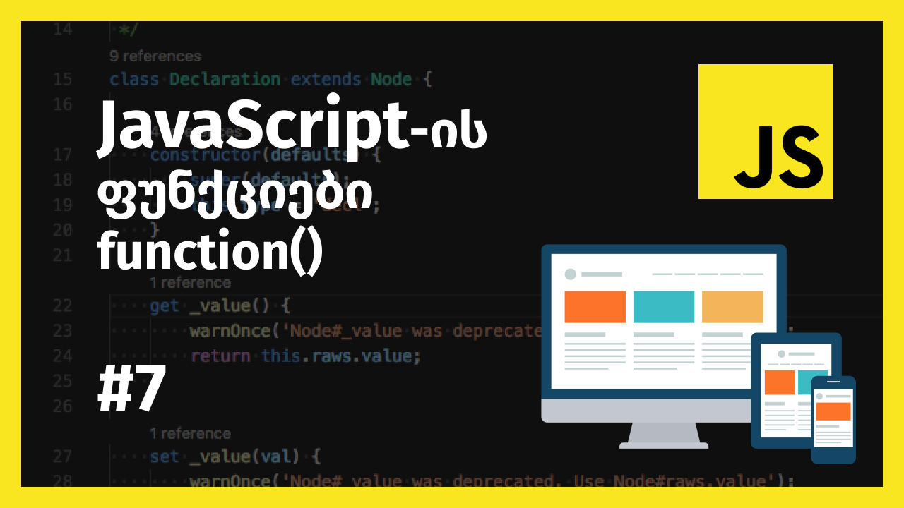 JavaScript-ის ფუნქცია, როგორ მუშაობს ის?