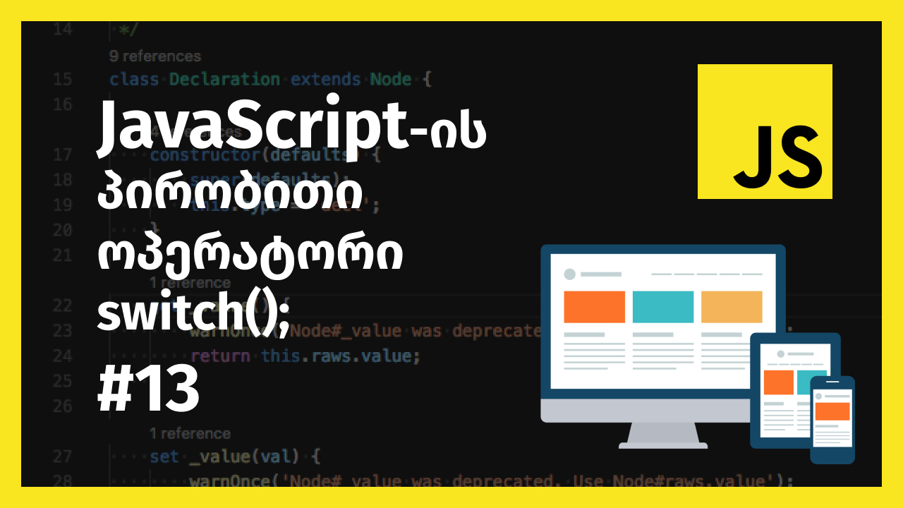 JavaScript-ის switch ოპერატორი
