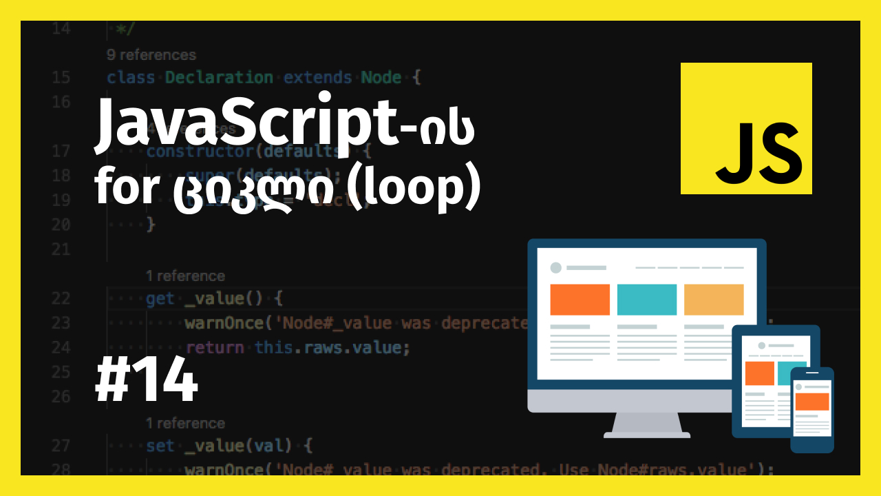 JavaScript-ის for ციკლი (loop)