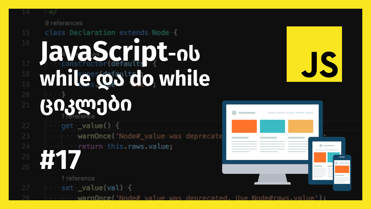 JavaScript-ის while და do while ციკლები