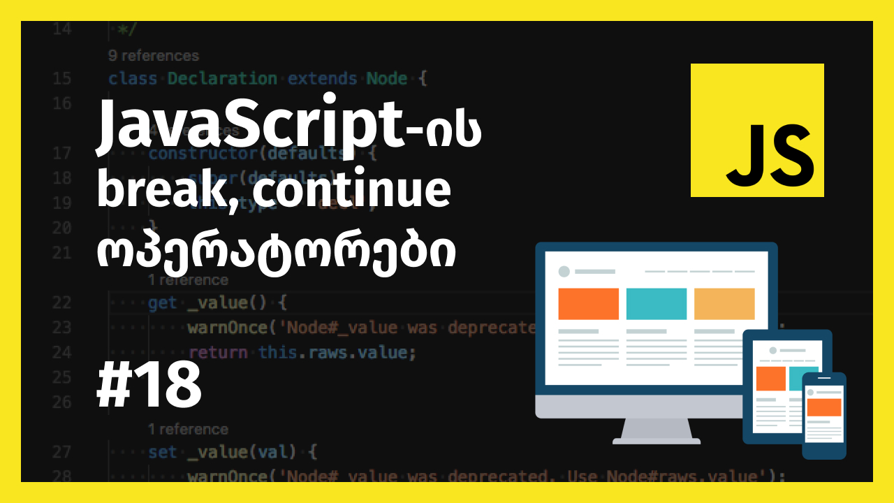 JavaScript-ის break და continue ოპერატორები