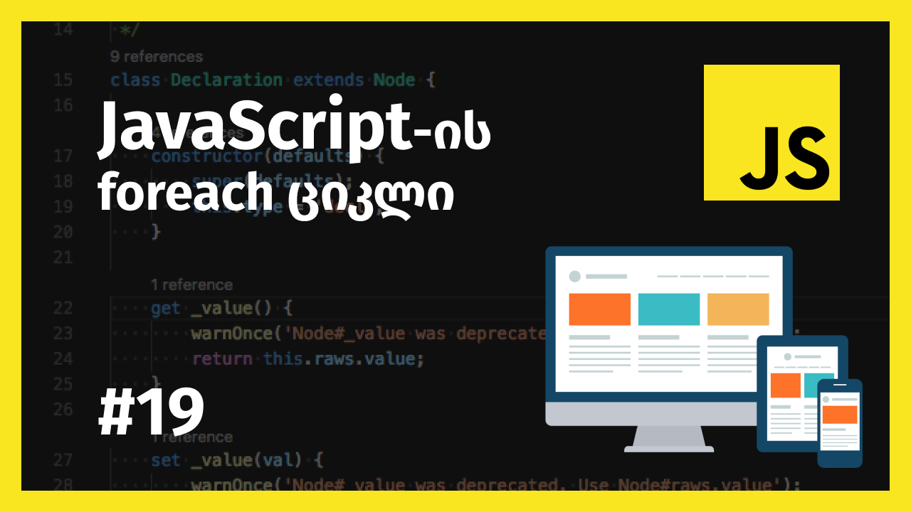 JavaScript-ის foreach ციკლი