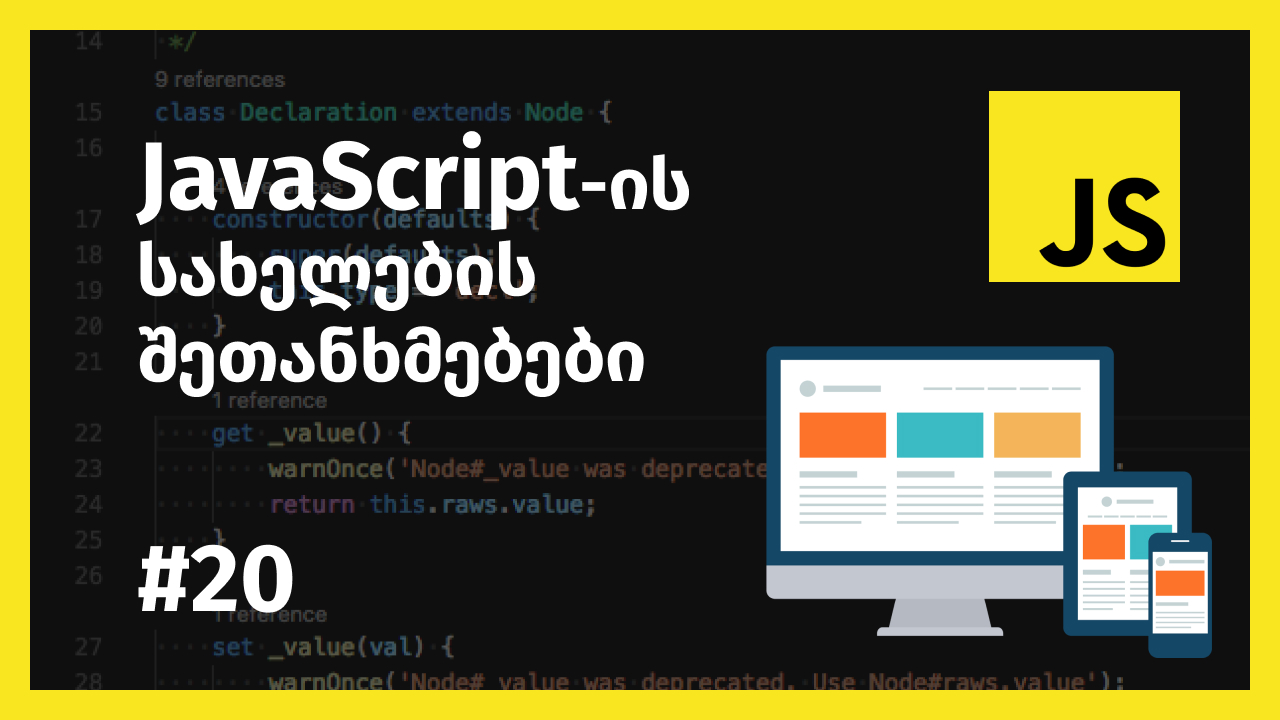 JavaScript-ის სახელების შეთანხმებები