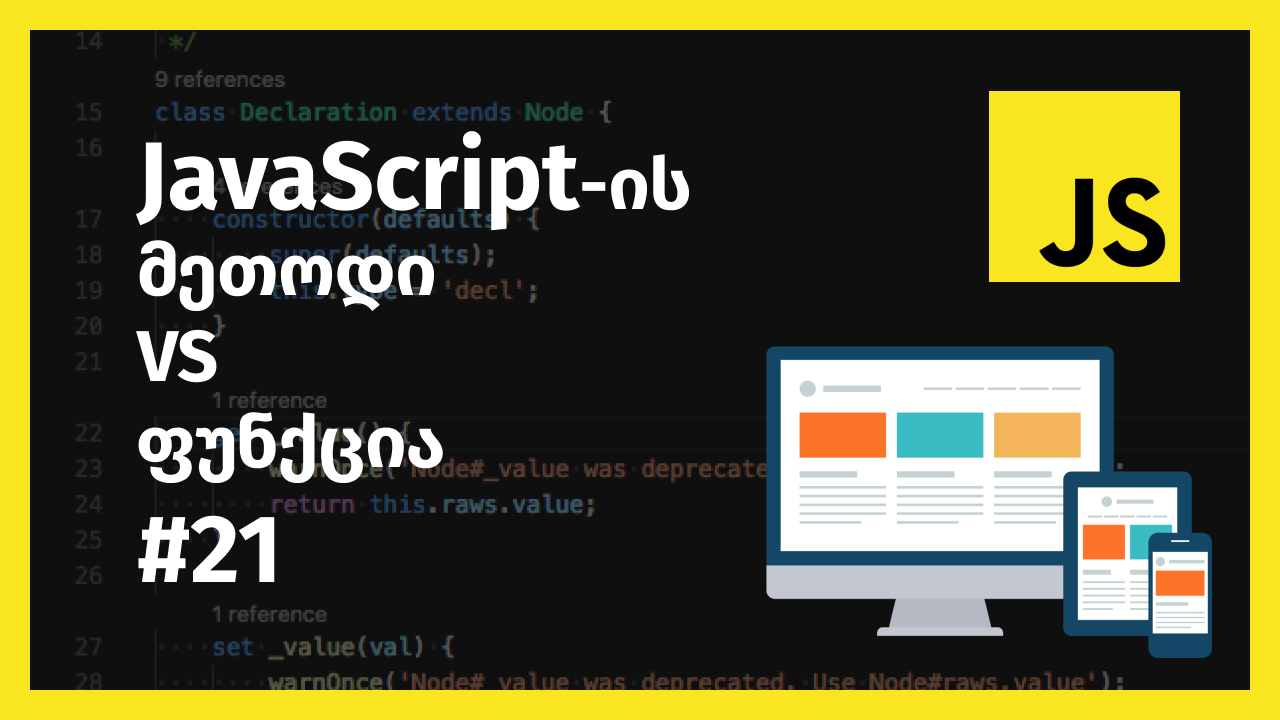 JavaScript-ის მეთოდი vs ფუნქცია