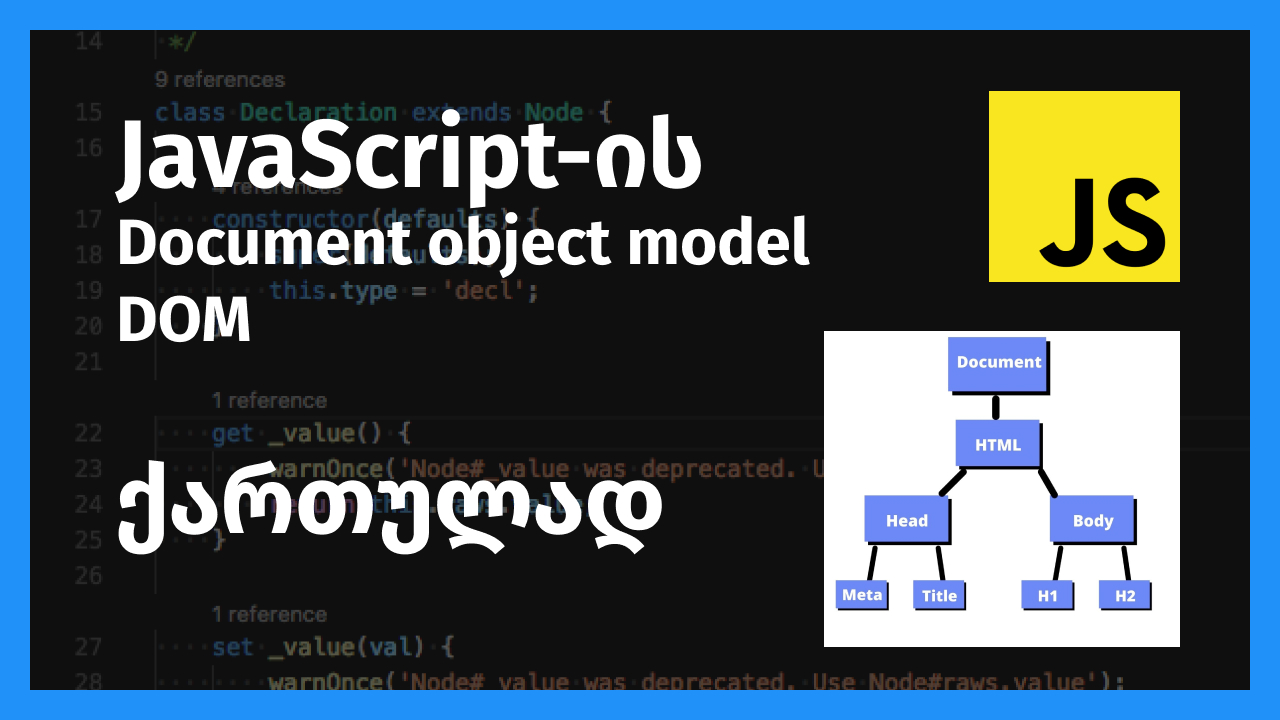 JavaScript-ის DOM-ის კურსი დამწყებთათვის