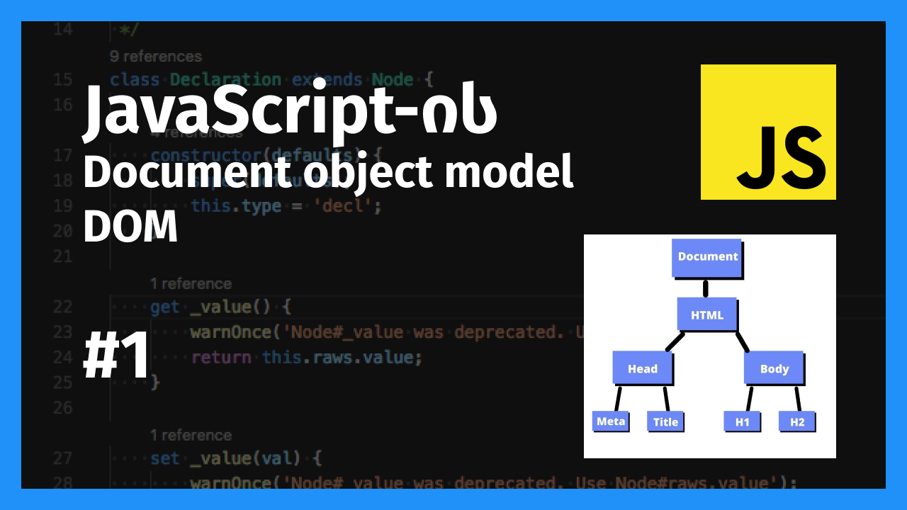 რა არის DOM ჯავასკრიპტში?