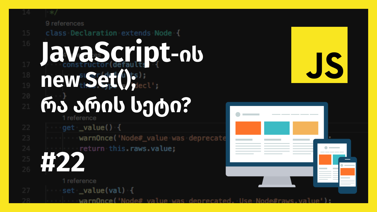JavaScript-ის Set მეთოდი