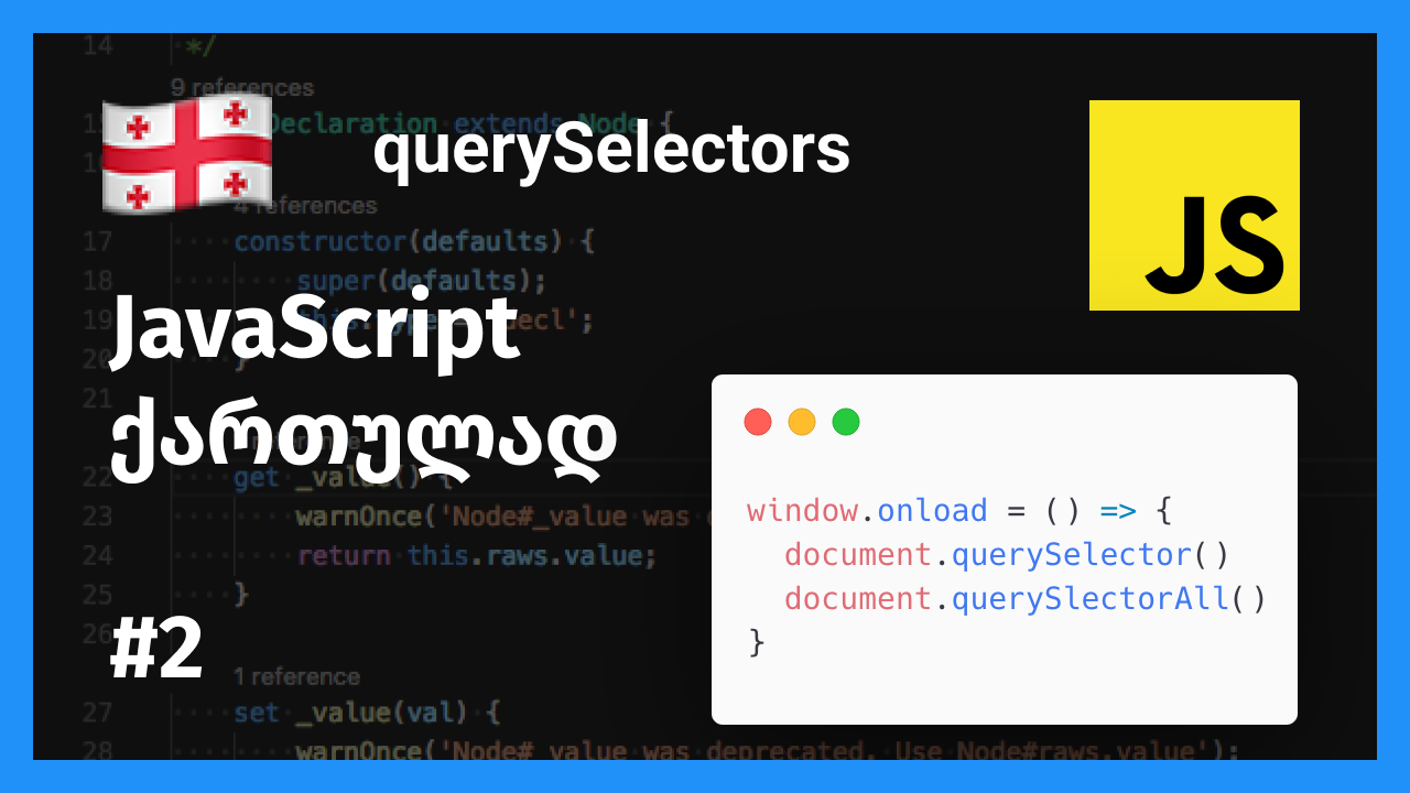 ჯავასკრიპტი ქართულად, querySelectors