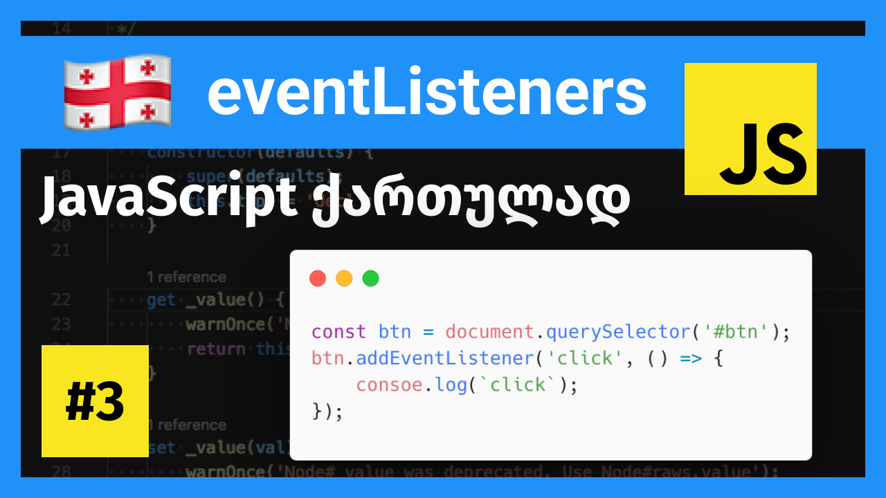 ჯავასკრიპტის event listener-ები (eventListeners) ქართულად