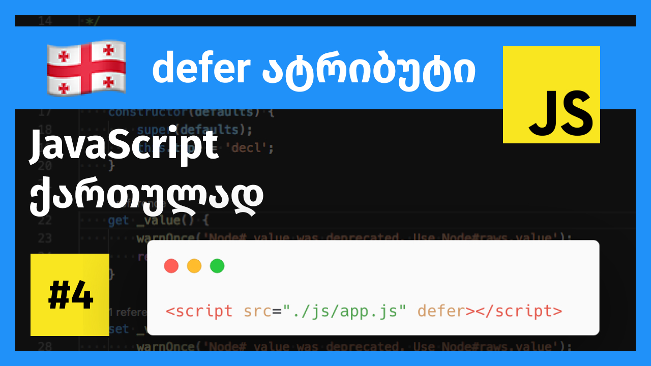JavaScript-ის defer ატრიბუტი