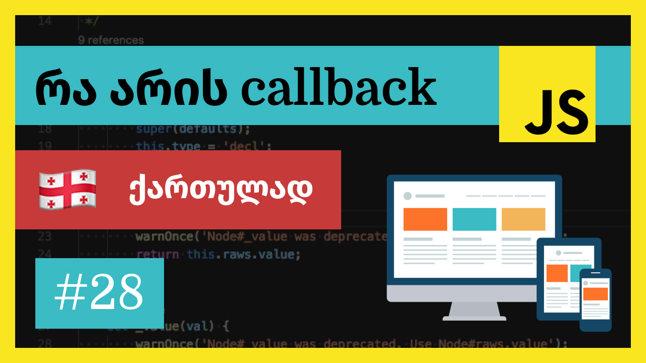 რა არის callback ფუნქცია ჯავასკრიპტში
