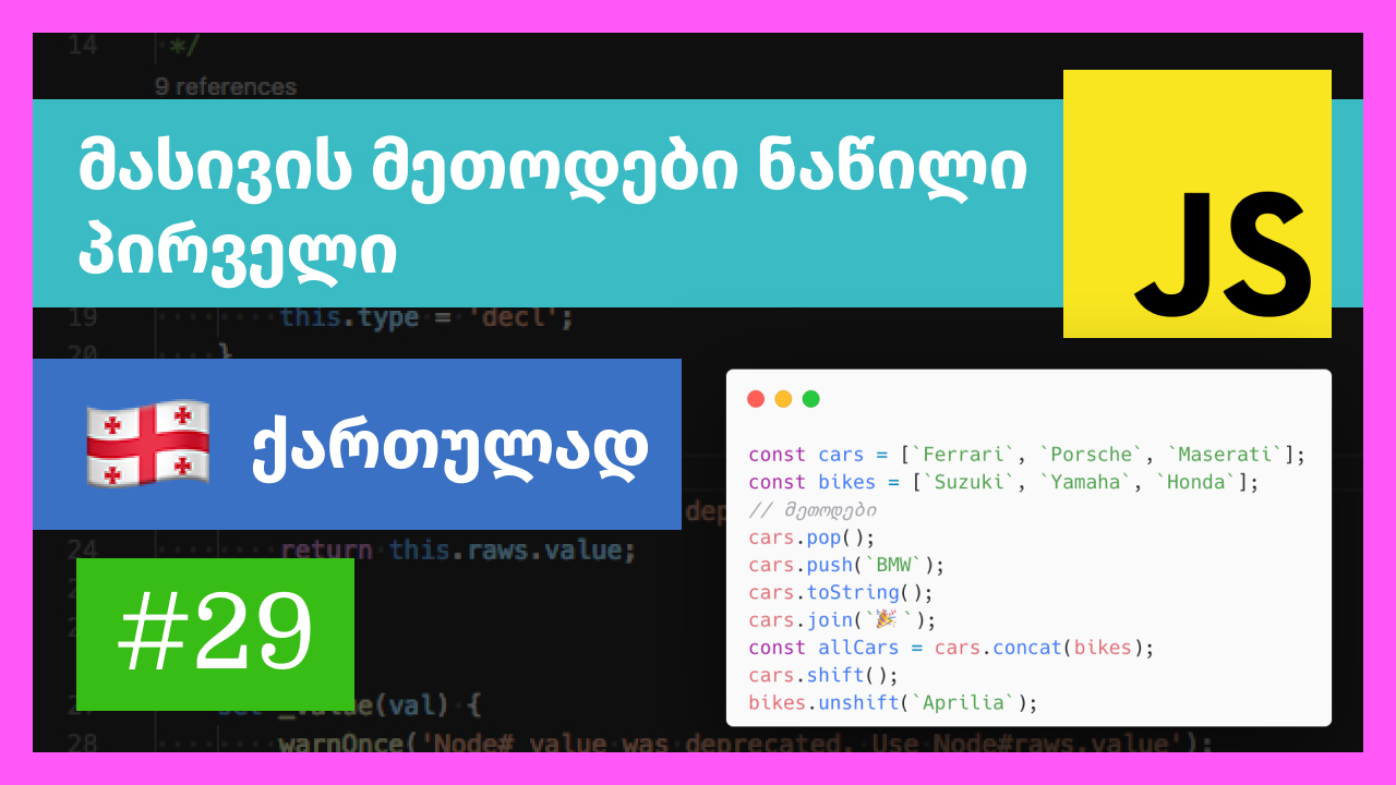 ჯავასკრიპტის მასივის მეთოდები, ნაწილი პირველი