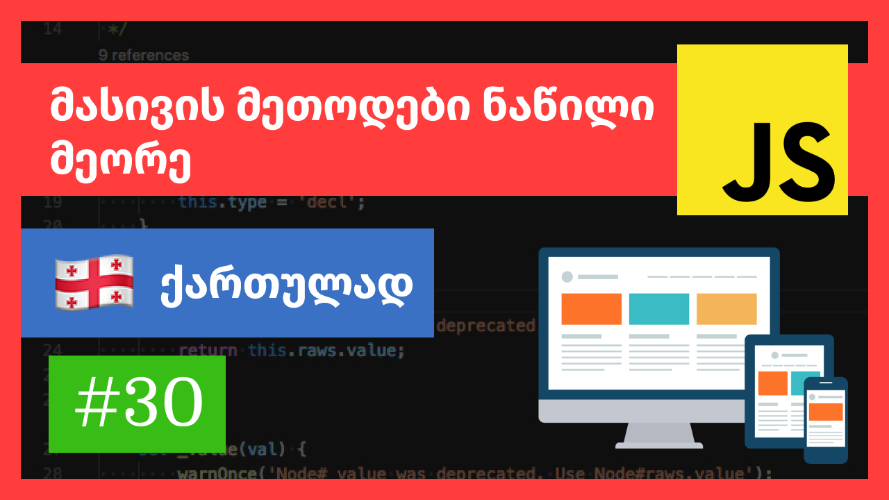 ჯავასკრიპტის მასივის მეთოდები, ნაწილი მეორე