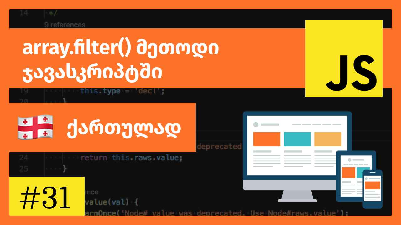 ჯავასკრიპტის filter() მეთოდი