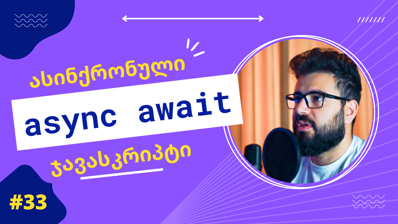 async await, ასინქრონული ჯავასკრიპტი