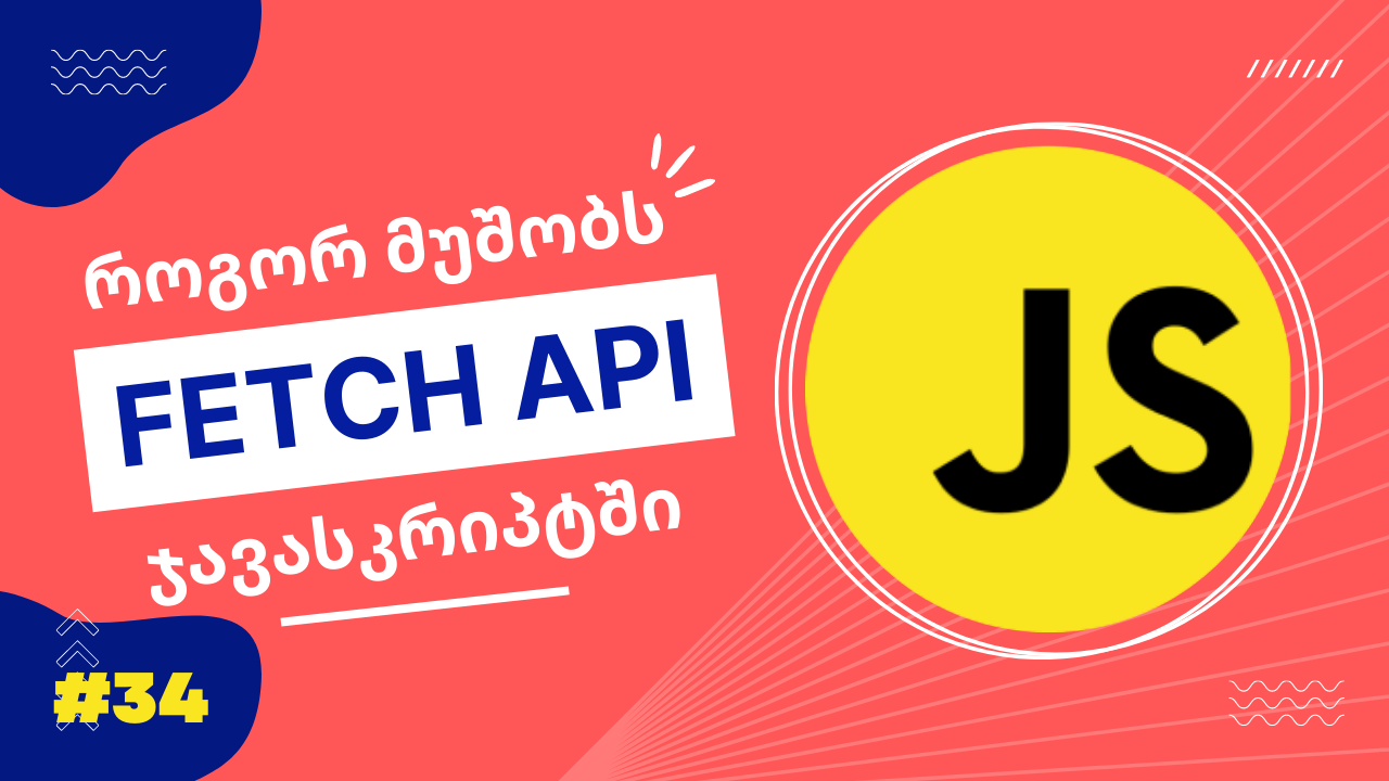 fetch api ჯავასკრიპტში