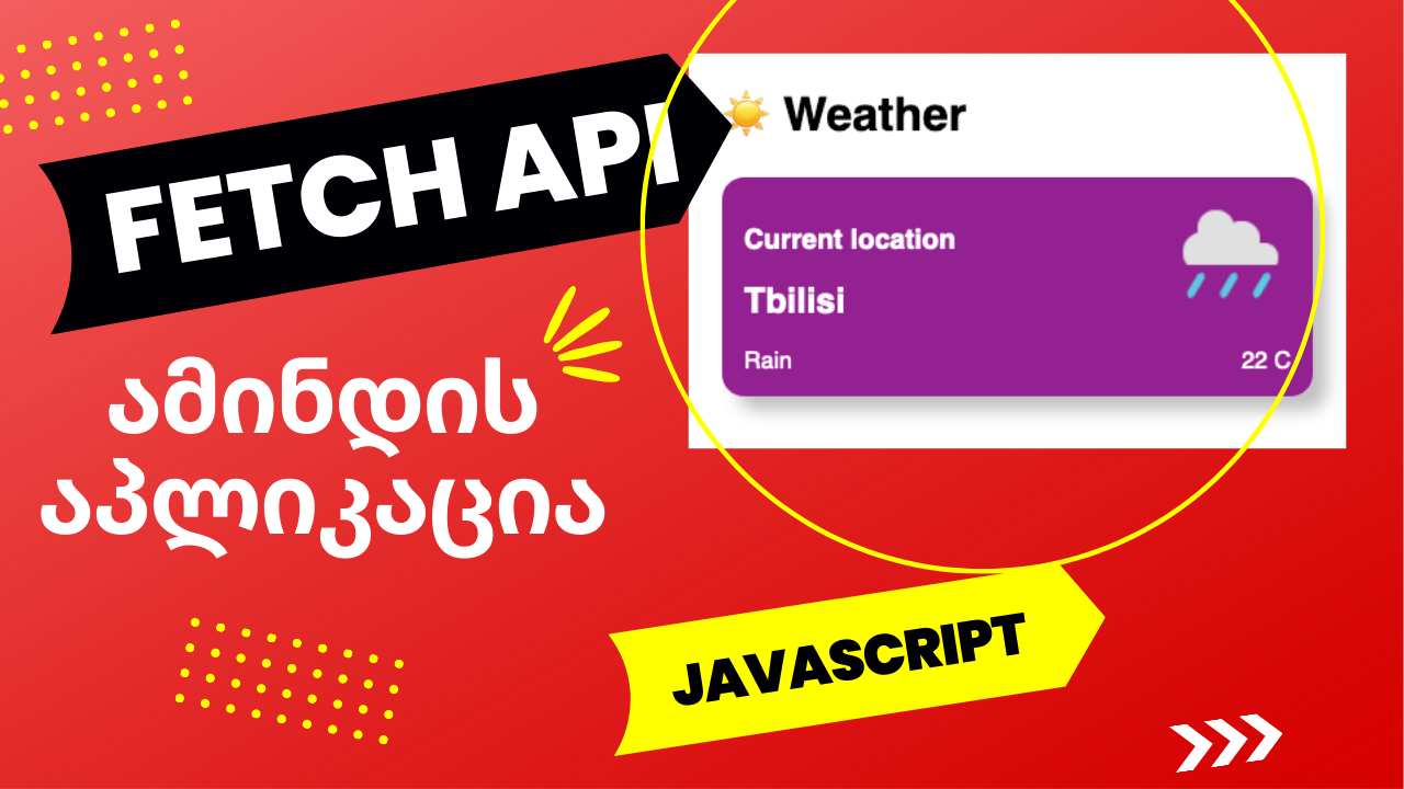 ამინდის აპლიკაცია FETCH API-ის დახმარებით