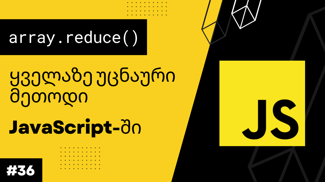 მასივის reduce() მეთოდი