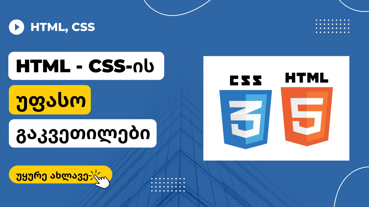 HTML, CSS-ის საწყისი კურსი, დამწყებთათვის (deprecated - მოძველებული)