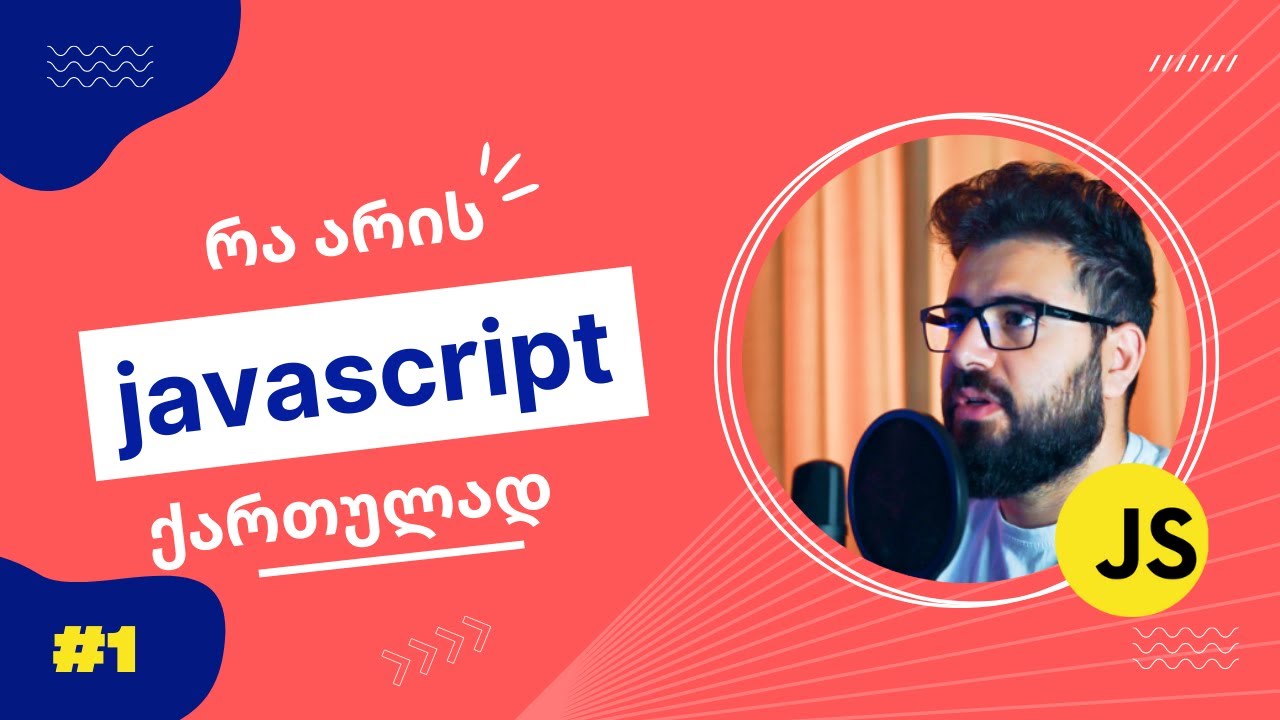 რა არის ჯავასკრიპტი (javascript)?
