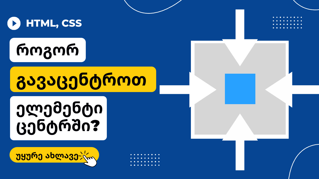 როგორ გავასწოროთ HTML ელემენტი ცენტრში