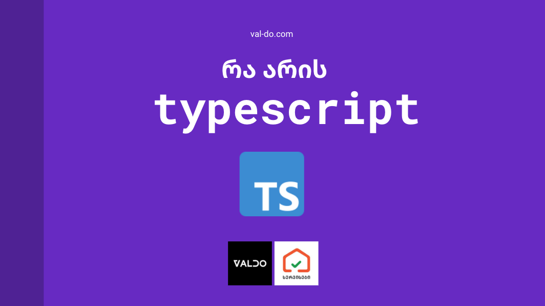 რა არის TypeScript (ტაიპსკრიპტი)?