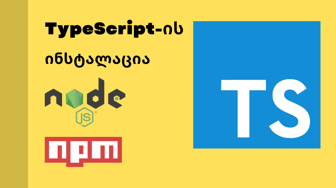 TypeScript-ის გარემოს გამართვა