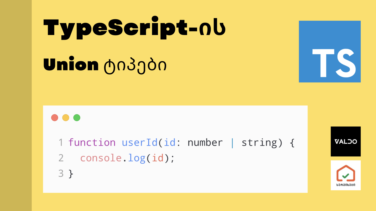 Union types (ტიპები) ტაიპსკრიპტში