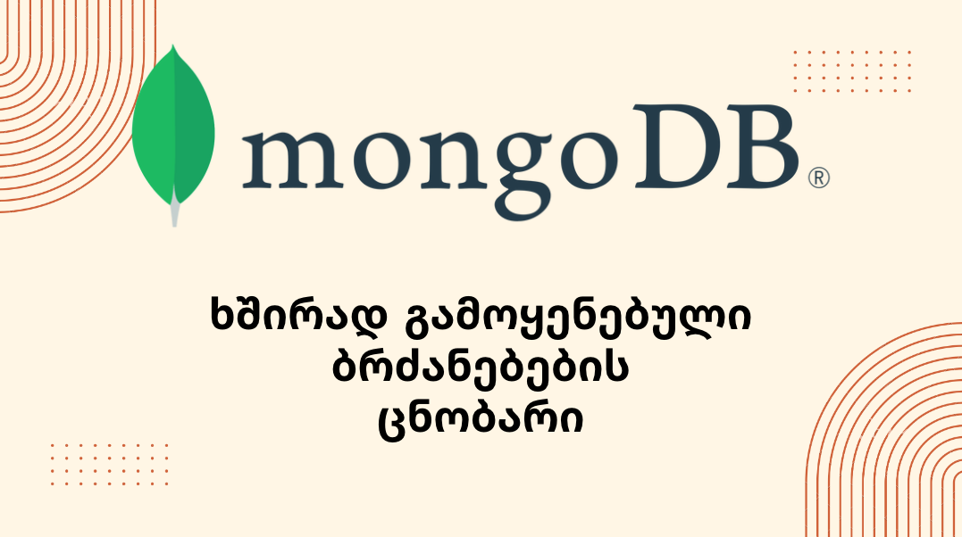 mongodb-ს ხშირად გამოყენებული ბრძანებების ცნობარი